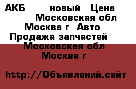АКБ VOLVO новый › Цена ­ 12 000 - Московская обл., Москва г. Авто » Продажа запчастей   . Московская обл.,Москва г.